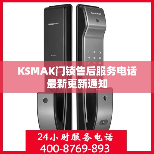 KSMAK门锁售后服务电话最新更新通知