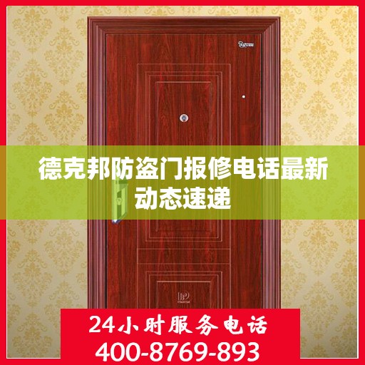 德克邦防盗门报修电话最新动态速递