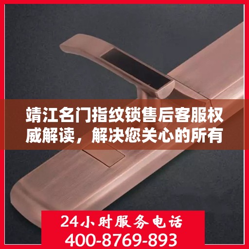 靖江名门指纹锁售后客服权威解读，解决您关心的所有问题