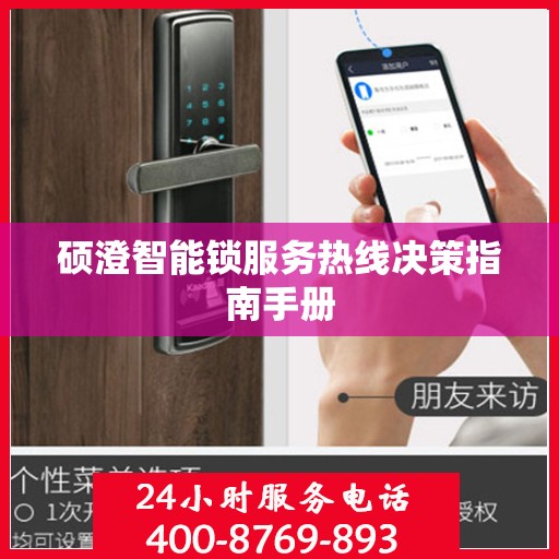 硕澄智能锁服务热线决策指南手册