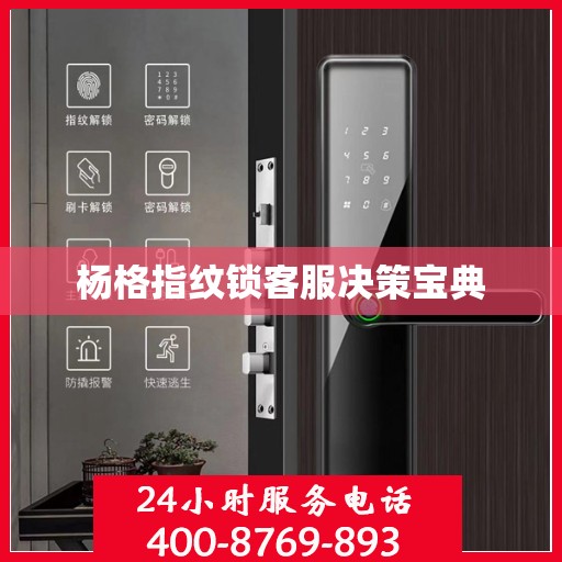 杨格指纹锁客服决策宝典