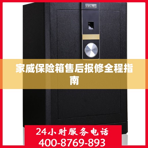 家威保险箱售后报修全程指南