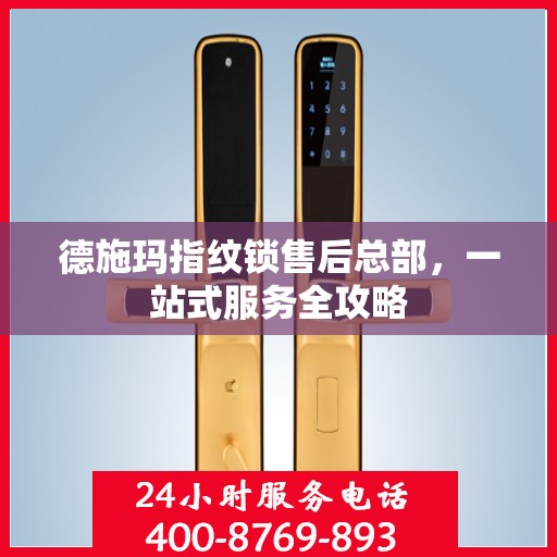 德施玛指纹锁售后总部，一站式服务全攻略