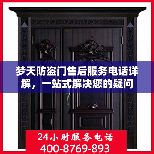 梦天防盗门售后服务电话详解，一站式解决您的疑问