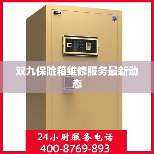 双九保险箱维修服务最新动态