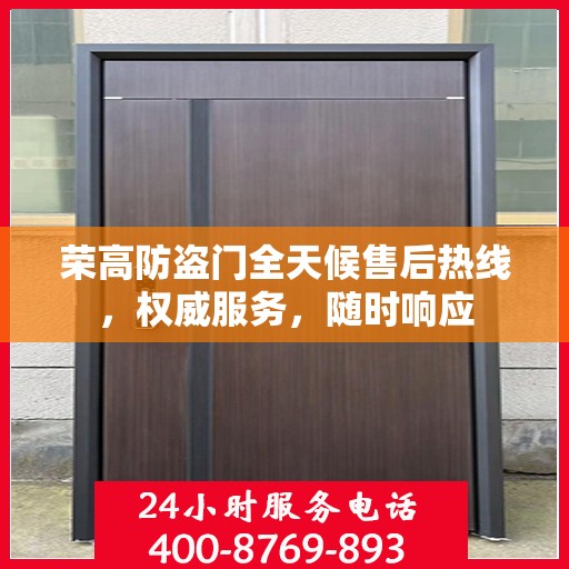 荣高防盗门全天候售后热线，权威服务，随时响应