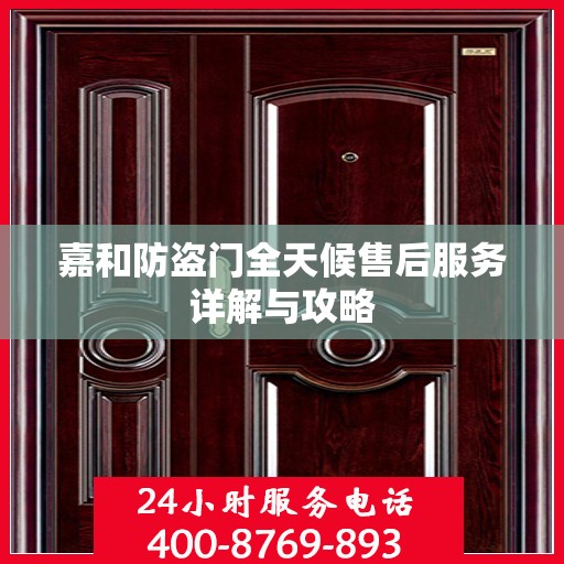嘉和防盗门全天候售后服务详解与攻略