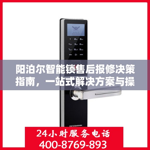 阳泊尔智能锁售后报修决策指南，一站式解决方案与操作指南