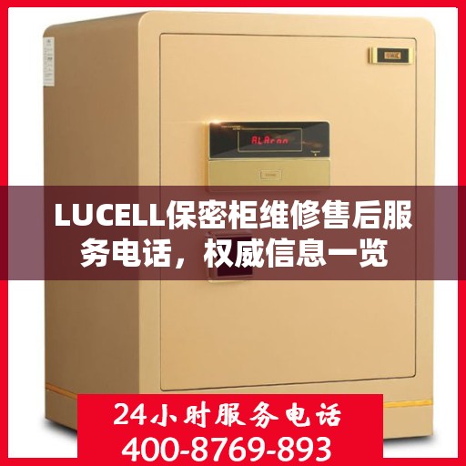 LUCELL保密柜维修售后服务电话，权威信息一览