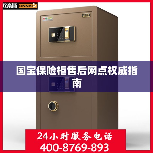 国宝保险柜售后网点权威指南