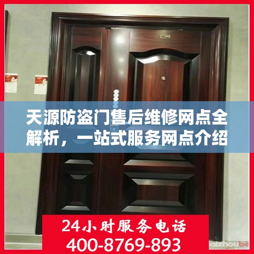 天源防盗门售后维修网点全解析，一站式服务网点介绍