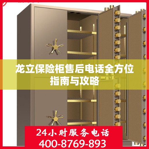 龙立保险柜售后电话全方位指南与攻略