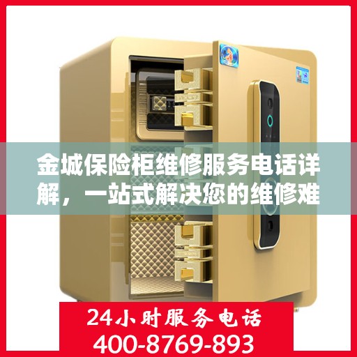 金城保险柜维修服务电话详解，一站式解决您的维修难题