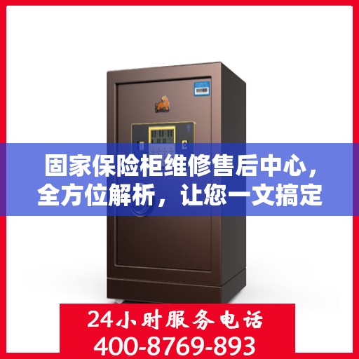 固家保险柜维修售后中心，全方位解析，让您一文搞定！