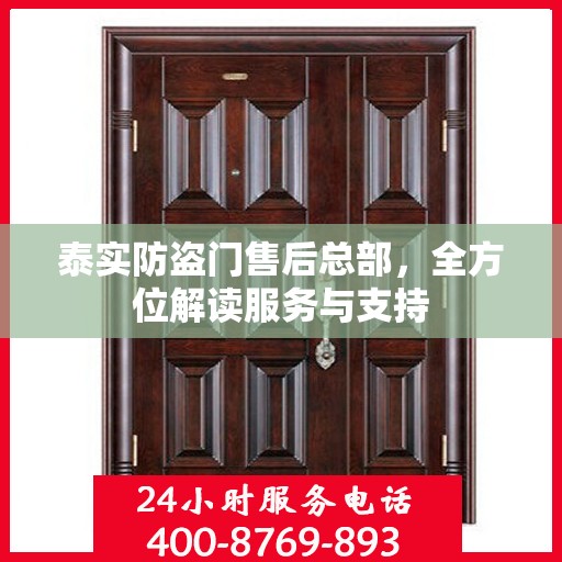 泰实防盗门售后总部，全方位解读服务与支持