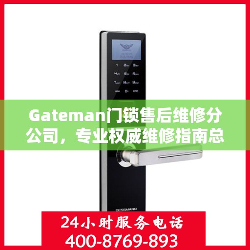 Gateman门锁售后维修分公司，专业权威维修指南总览