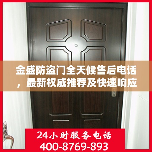金盛防盗门全天候售后电话，最新权威推荐及快速响应服务