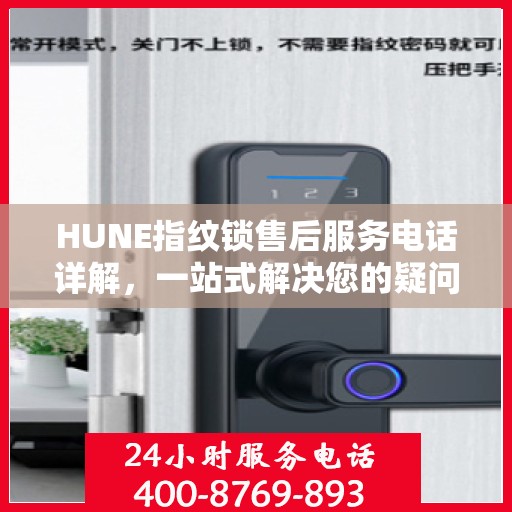 HUNE指纹锁售后服务电话详解，一站式解决您的疑问