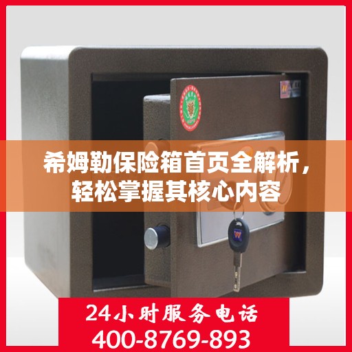 希姆勒保险箱首页全解析，轻松掌握其核心内容