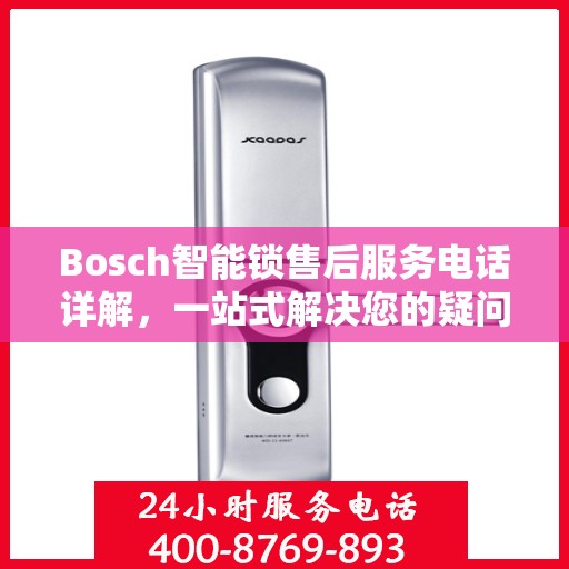 Bosch智能锁售后服务电话详解，一站式解决您的疑问和需求