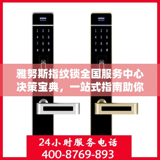 雅努斯指纹锁全国服务中心决策宝典，一站式指南助你轻松决策！