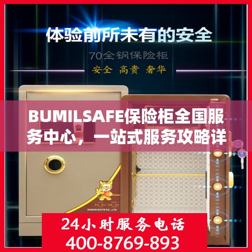 BUMILSAFE保险柜全国服务中心，一站式服务攻略详解