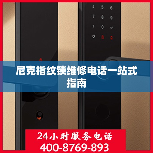 尼克指纹锁维修电话一站式指南