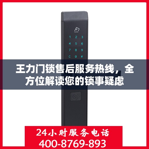 王力门锁售后服务热线，全方位解读您的锁事疑虑