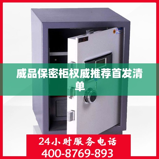 威品保密柜权威推荐首发清单