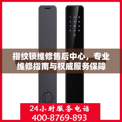 指纹锁维修售后中心，专业维修指南与权威服务保障