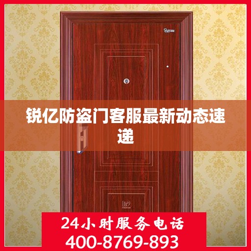 锐亿防盗门客服最新动态速递