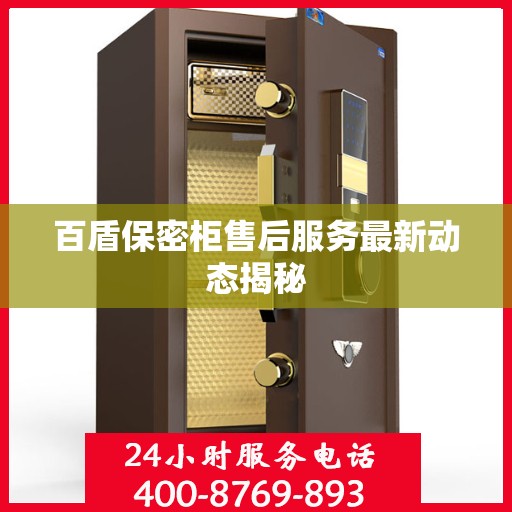百盾保密柜售后服务最新动态揭秘