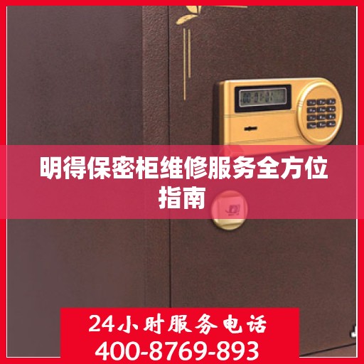 明得保密柜维修服务全方位指南