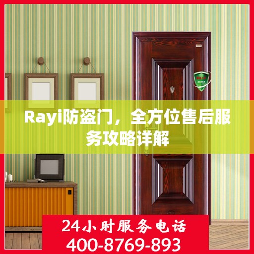 Rayi防盗门，全方位售后服务攻略详解