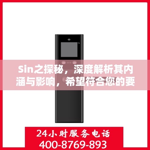 Sin之探秘，深度解析其内涵与影响，希望符合您的要求，您也可酌情调整。