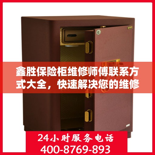鑫胜保险柜维修师傅联系方式大全，快速解决您的维修难题