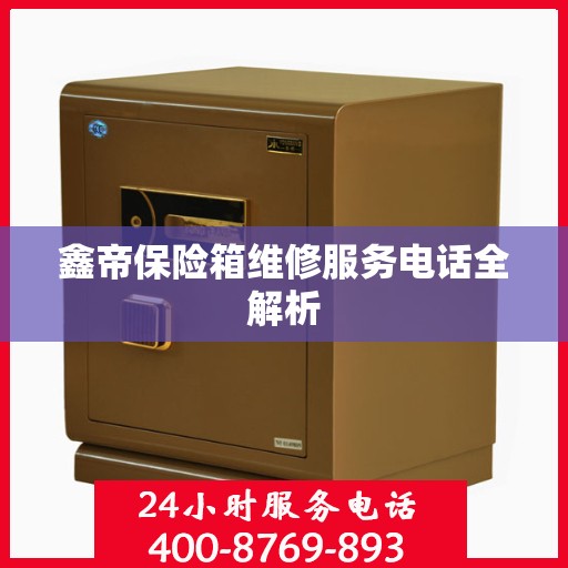 鑫帝保险箱维修服务电话全解析