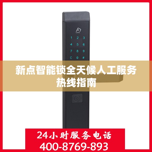 新点智能锁全天候人工服务热线指南