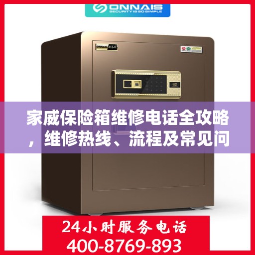 家威保险箱维修电话全攻略，维修热线、流程及常见问题解析
