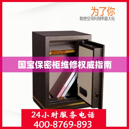 国宝保密柜维修权威指南