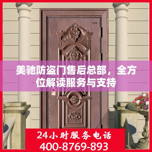 美驰防盗门售后总部，全方位解读服务与支持