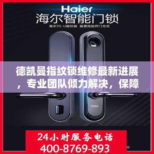 德凯曼指纹锁维修最新进展，专业团队倾力解决，保障用户安全顺利使用
