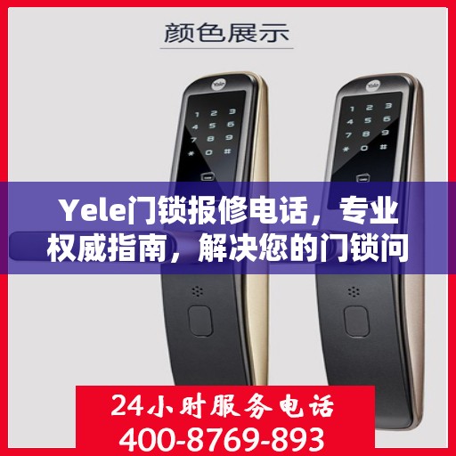 Yele门锁报修电话，专业权威指南，解决您的门锁问题！