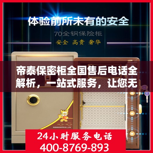 帝泰保密柜全国售后电话全解析，一站式服务，让您无忧购