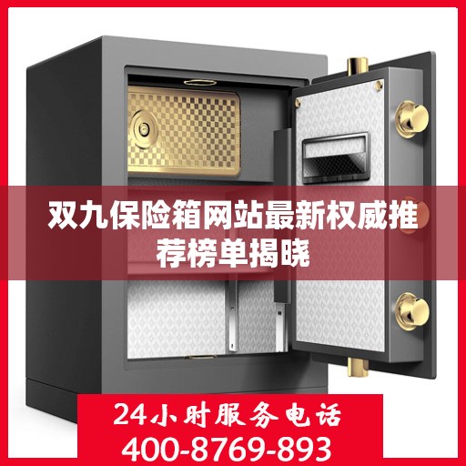 双九保险箱网站最新权威推荐榜单揭晓