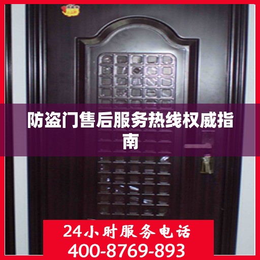 防盗门售后服务热线权威指南