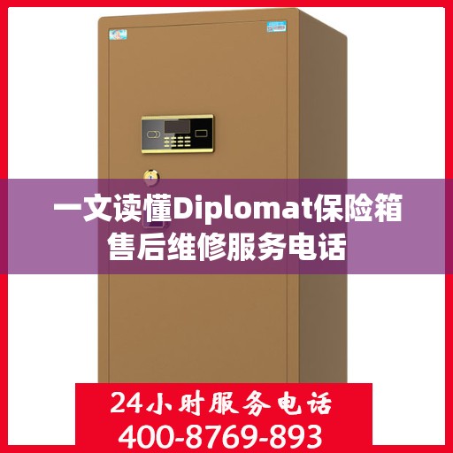 一文读懂Diplomat保险箱售后维修服务电话