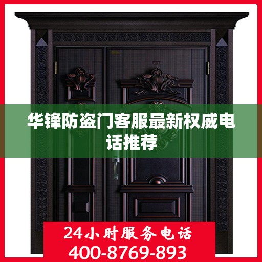 华锋防盗门客服最新权威电话推荐