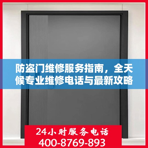 防盗门维修服务指南，全天候专业维修电话与最新攻略