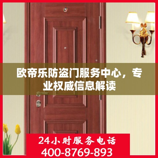 欧帝乐防盗门服务中心，专业权威信息解读